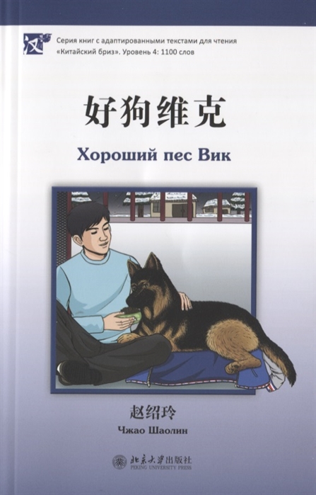 

Хороший пес Вик