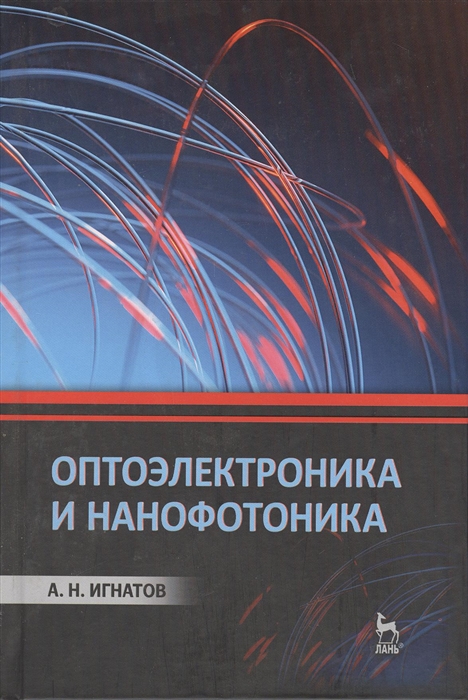 

Оптоэлектроника и нанофотоника
