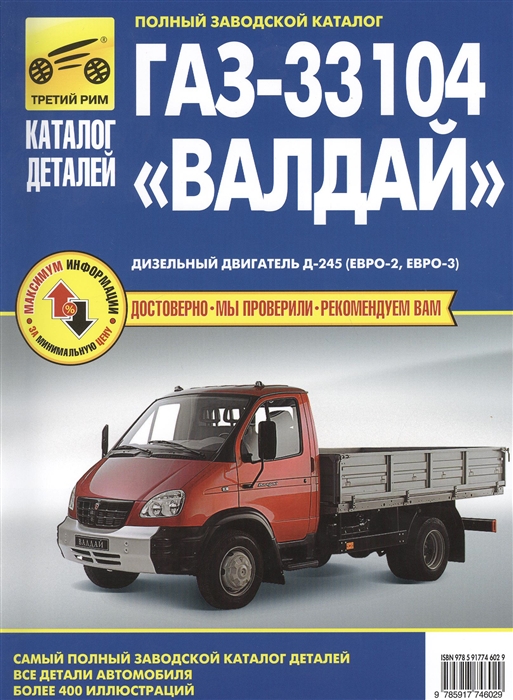 

ГАЗ-33104Валдай. Самый полный заводской каталог