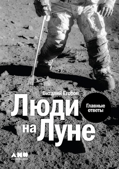 

Люди на Луне. Главные ответы + 1