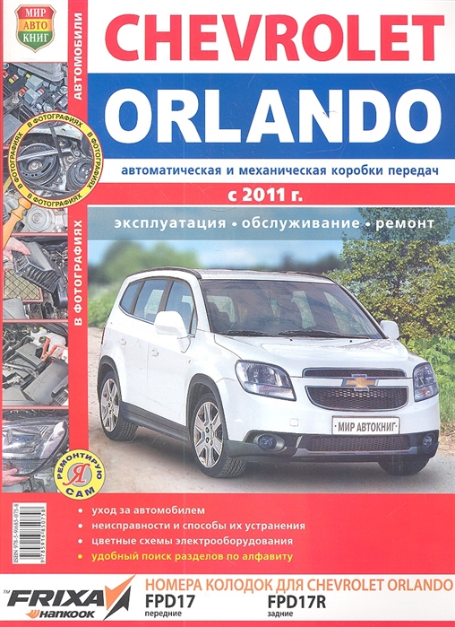

Автомобили Chevrolet Orlando (с 2011 г.). Эксплуатация, обслуживание, ремонт