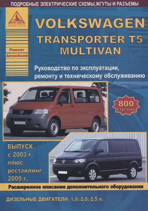 

VolksWagen TransporterT5 Multivan. Руководство по эксплуатации, ремонту и техническому обслуживанию