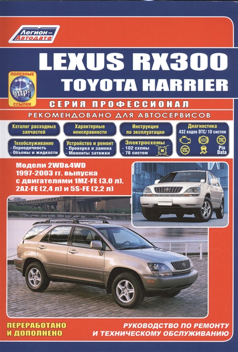 

Lexus RX 300 / Toyota Harrier 1997-2003 гг. Руководство по ремонту и техническому обслуживанию автомобилей (+ каталог расходных запчастей)