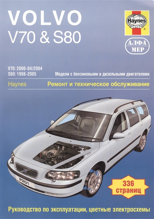 

Volvo V70 & S80 1998-2005. Ремонт и техническое обслуживание