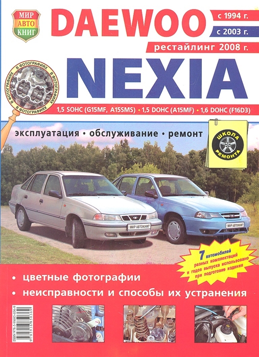 

Автомобили Daewoo Nexia (с 1994, 2003, 2008 гг.). Эксплуатация, обслуживание, ремонт