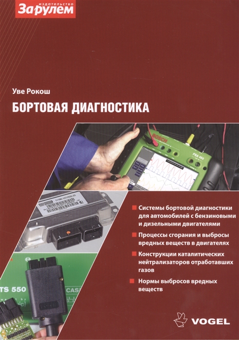 

Бортовая диагностика / On-Board-Diagnose
