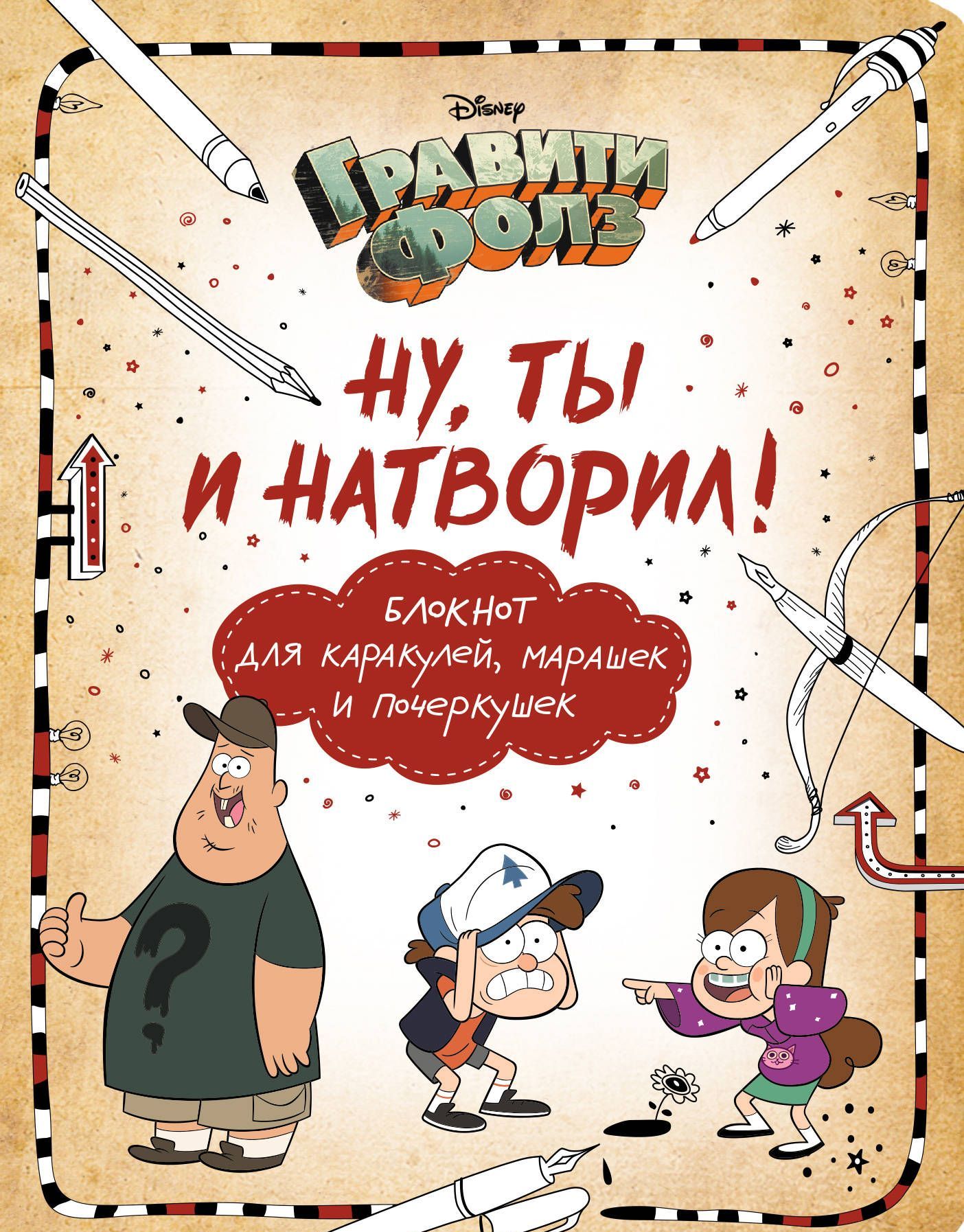 

Ну ты и натворил! Блокнот для каракулей, марашек и почеркушек