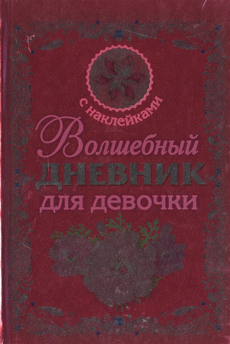

Волшебный дневник для девочки (+ наклейки)