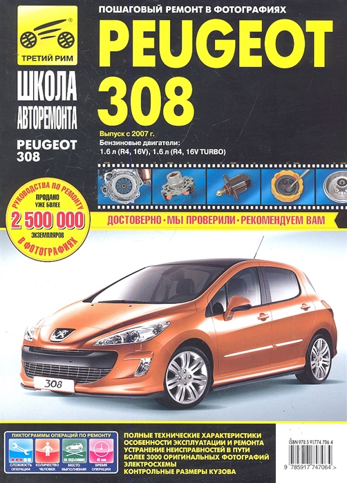 

Peugeot 308. Выпуск с 2007 г. Пошаговый ремонт в фотографиях