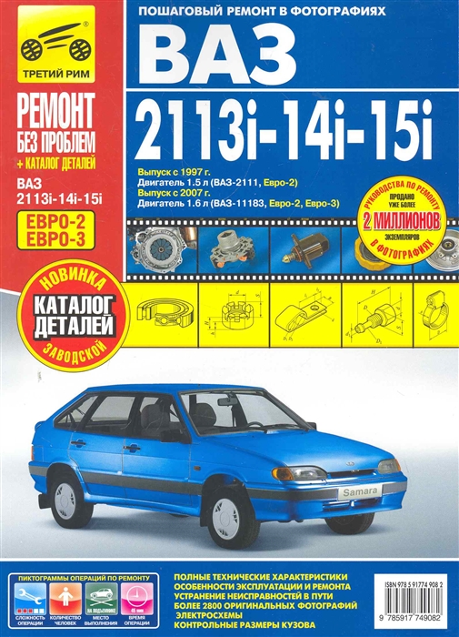 

ВАЗ 2113i-14i-15i. Руководство по эксплуатации, техническому обслуживанию и ремонту + каталог деталей