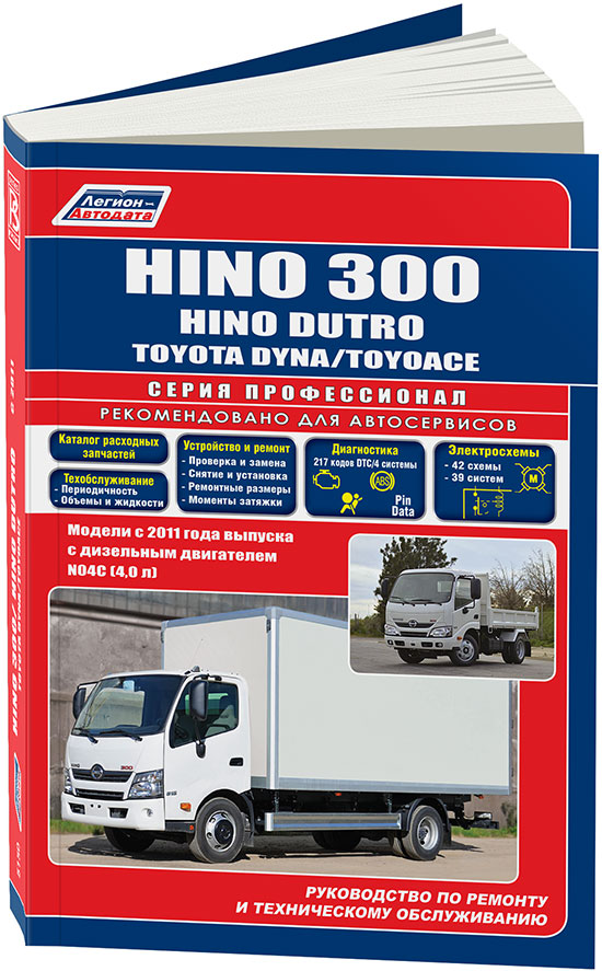 

Hino 300, Dutro, Toyota Dyna, ToyoAce с 2011 года дизель. Руководство по ремонту и техническому обслуживанию, электросхемы, инструкция по эксплуатации