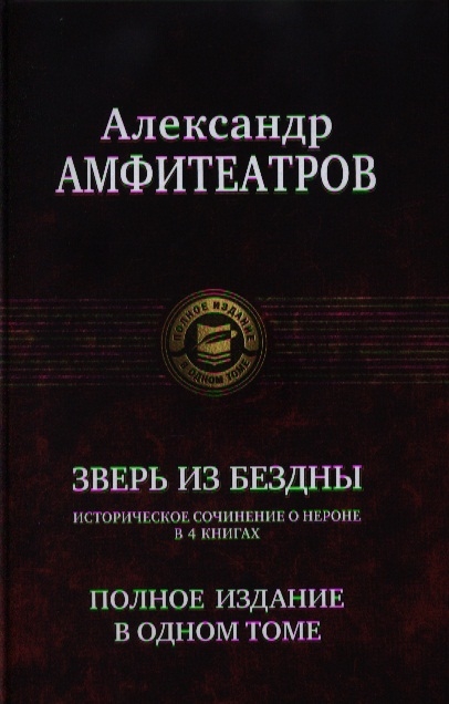 

Зверь из бездны. Полное издание в одном томе