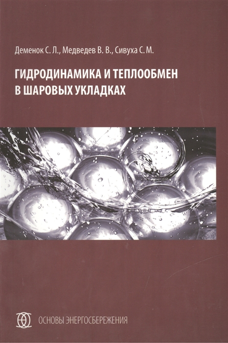 

Гидродинамика и теплообмен в шаровых укладках