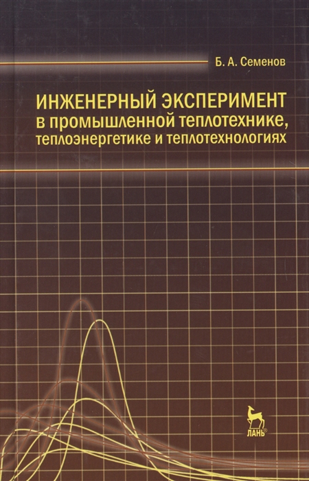 

Инженерный эксперимент в промышленной теплотехнике, теплоэнергетике и теплотехнологиях