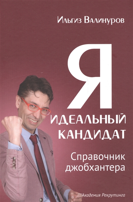 

Я - идеальный кандидат. Справочник джобхантера (1660941)