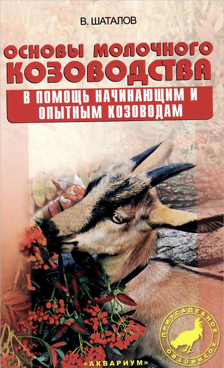 

Основы молочного козоводства. В помощь начинающим и опытным козоводам