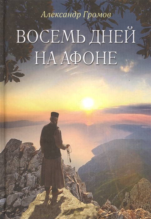 

Восемь дней на Афоне (Паракало). Записки паломн.