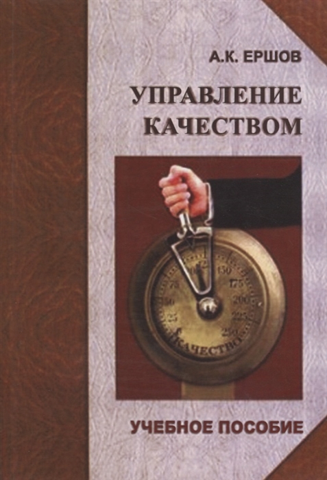 

Управление качеством. Учебное пособие (953772)