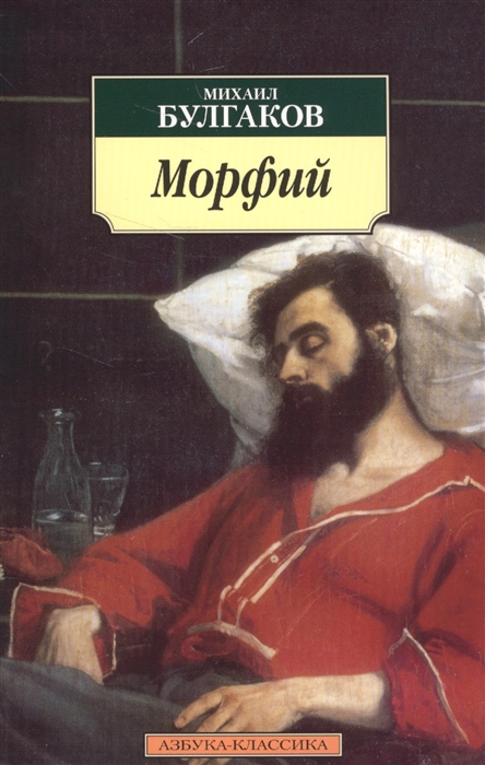 

Морфий. Рассказы, повесть (531285)