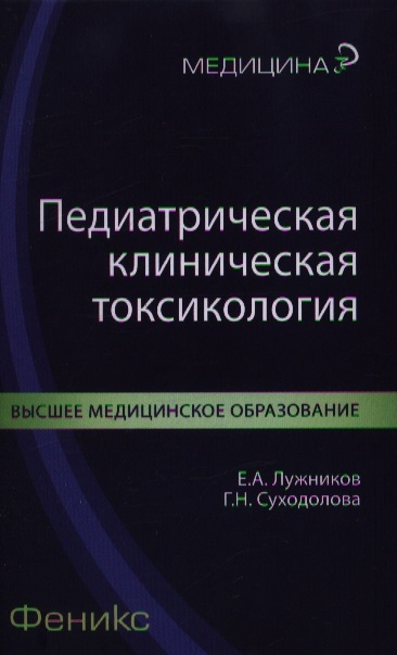 

Педиатрическая клиническая токсикология