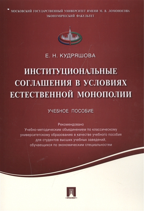 

Институциональные соглашения в условиях естественной монополии. Учебное пособие (1045209)