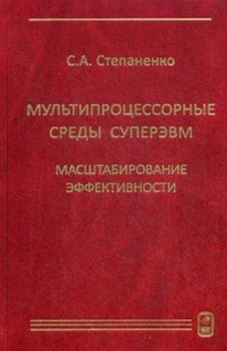 

Мультипроцессорные среды суперЭВМ. Масштабирование эффективности