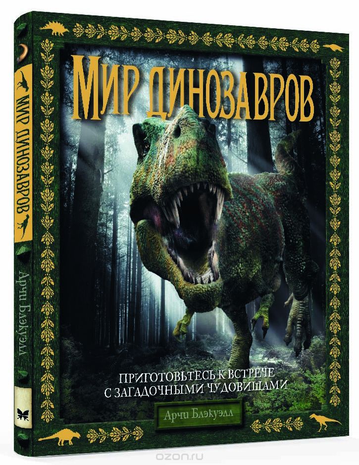 

Мир динозавров (1620416)