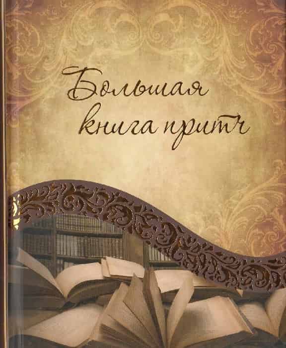 

Большая книга притч (1314709)