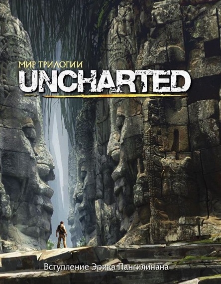 

Мир трилогии Uncharted