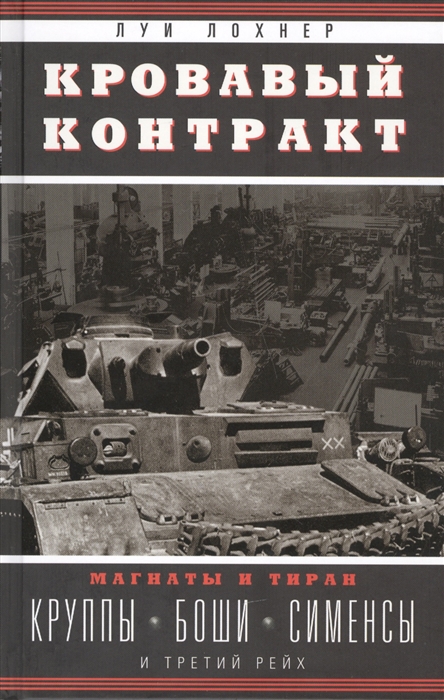 

Кровавый контракт. Магнаты и тиран. Круппы, Боши, Сименсы и Третий рейх