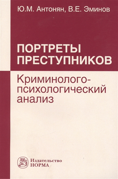 

Портреты преступников: криминолого-психологический анализ