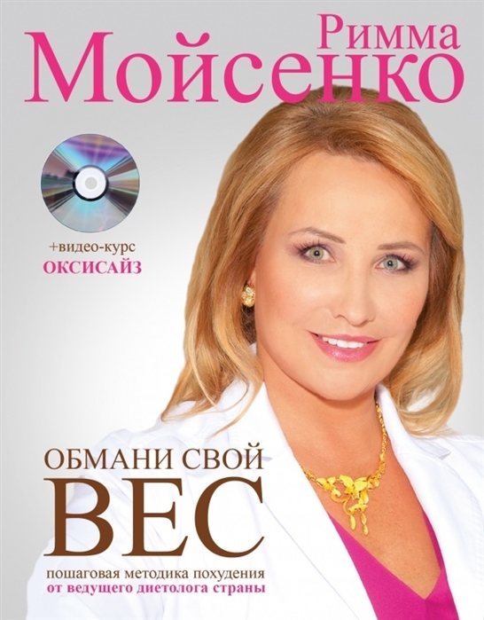 

Обмани свой вес (+ CD-ROM)