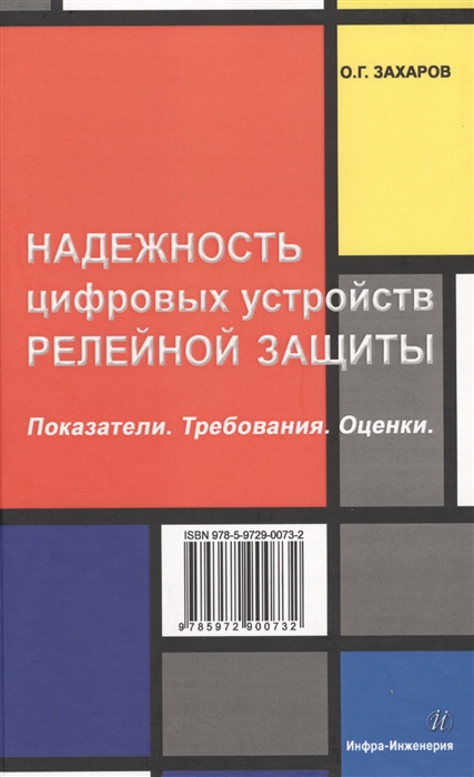 

Надежность цифровых устройств релейной защиты. Показатели. Требования. Оценки