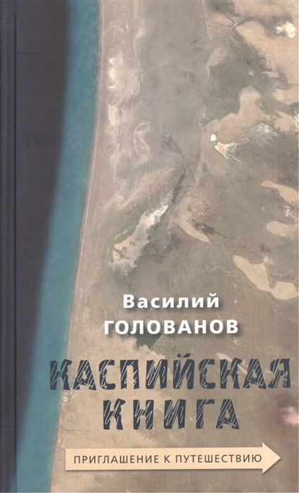 

Каспийская книга. Приглашение к путешествию