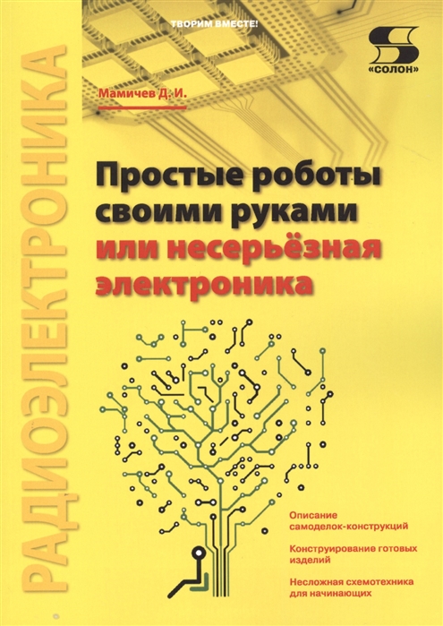 

Простые роботы своими руками или несерьёзная электроника