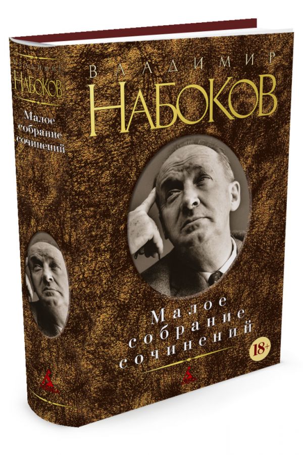 

Владимир Набоков. Малое собрание сочинений (933417)