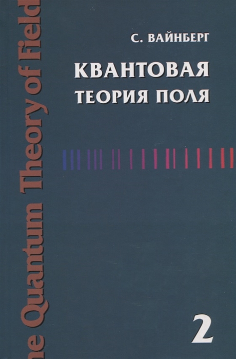 

Квантовая теория поля. Том 2. Современные приложения