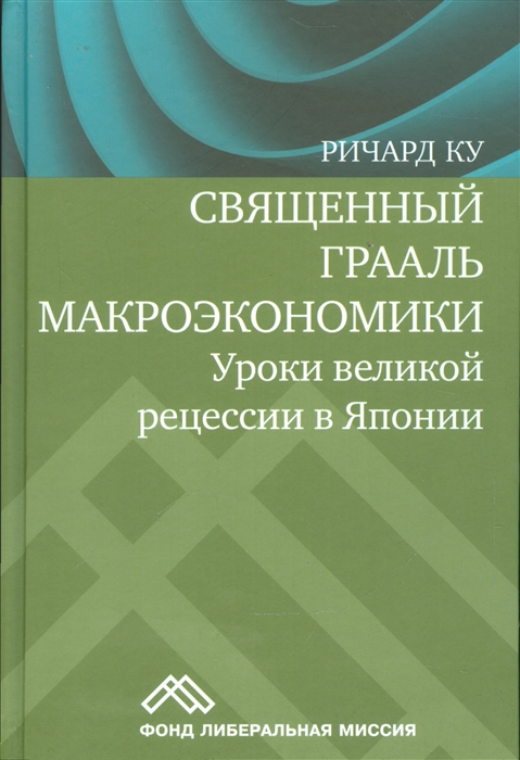 

Священный Грааль макроэкономики. Уроки великой рецесии в Японии