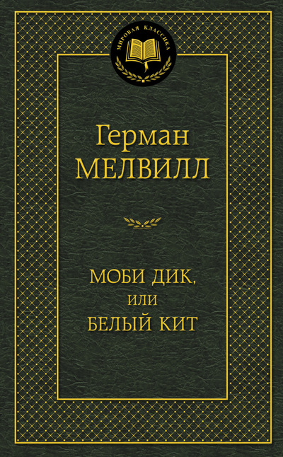 

Моби Дик, или Белый Кит (925972)