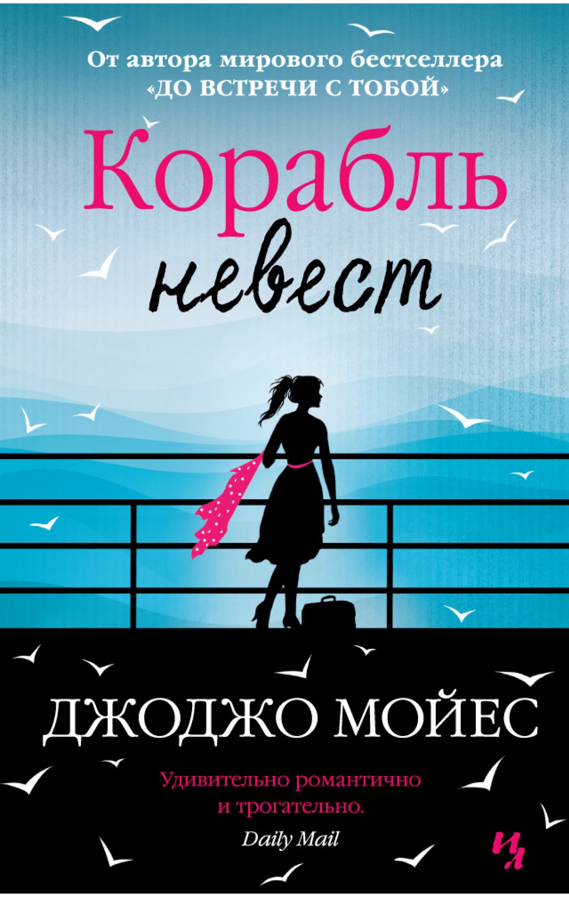 

Корабль невест (743958)