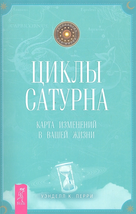

Мифы и легенды звездного неба. Браки богов. Астропсихология любви. Циклы Сатурна. Карта изменений в вашей жизни (512985)