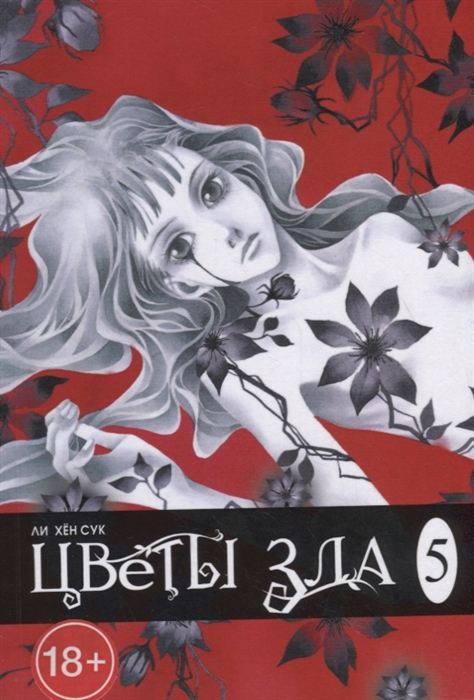 

Цветы зла. Том 5 (535148)