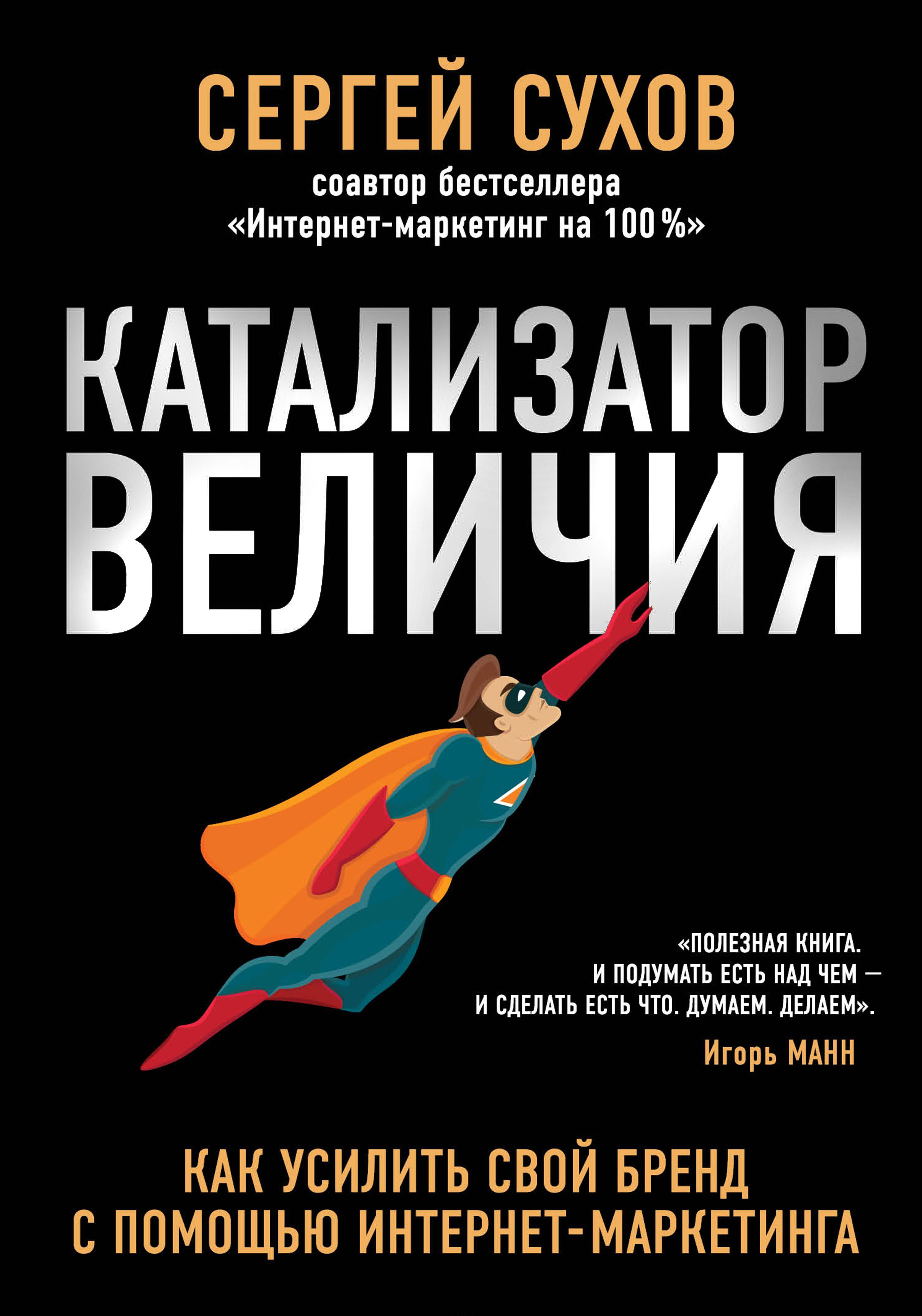 

Катализатор величия