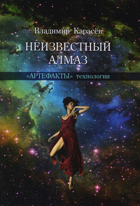 

Неизвестный алмаз. Артефакты технологии
