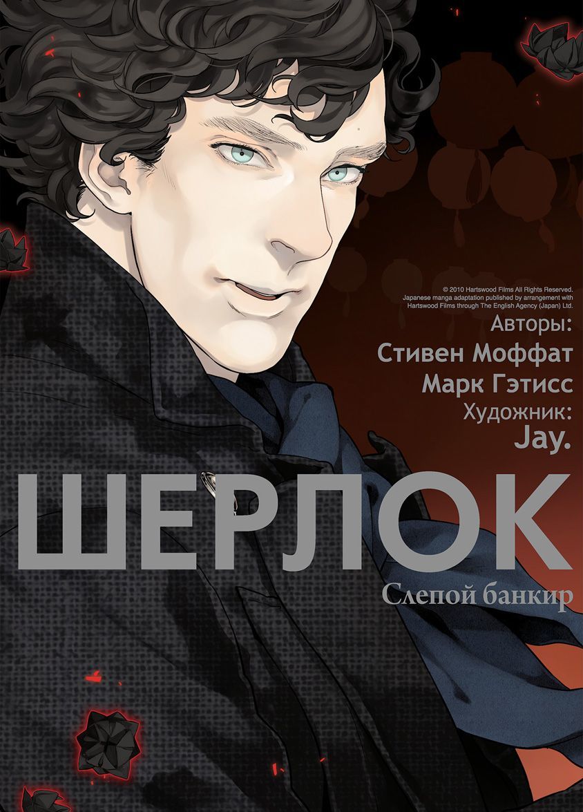 

Шерлок. Слепой банкир