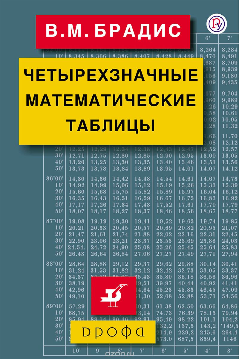 

Четырехзначные математические таблицы (1700883)