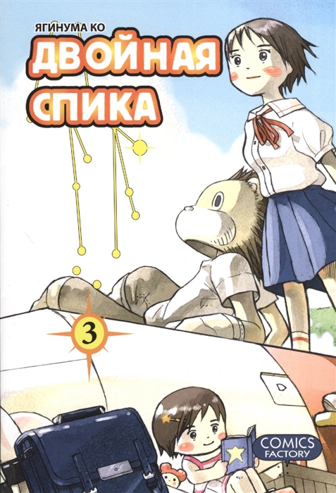

Двойная спика. Том 3 (657723)