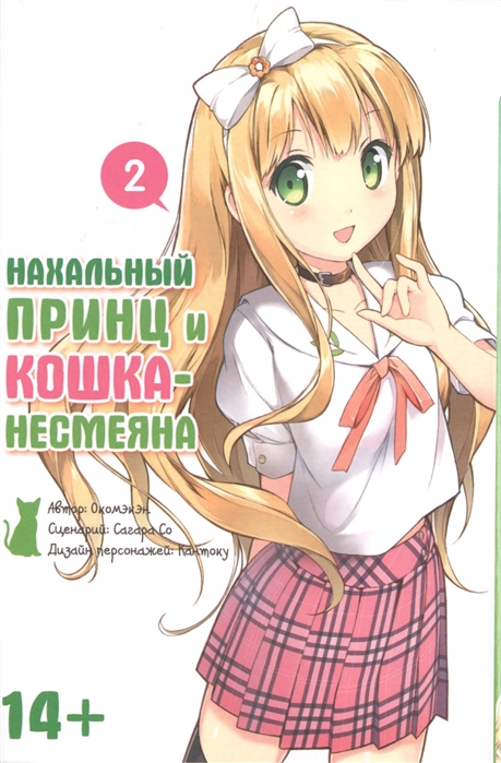 

Нахальный принц и кошка-несмеяна. Том 2