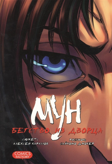 

Мун. Бегство из дворца