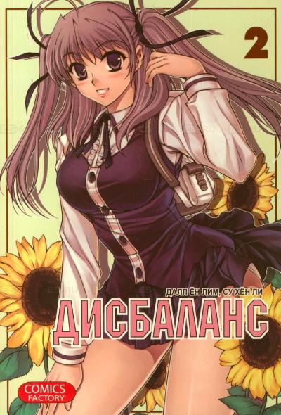 

Дисбаланс. Том 2 (249240)